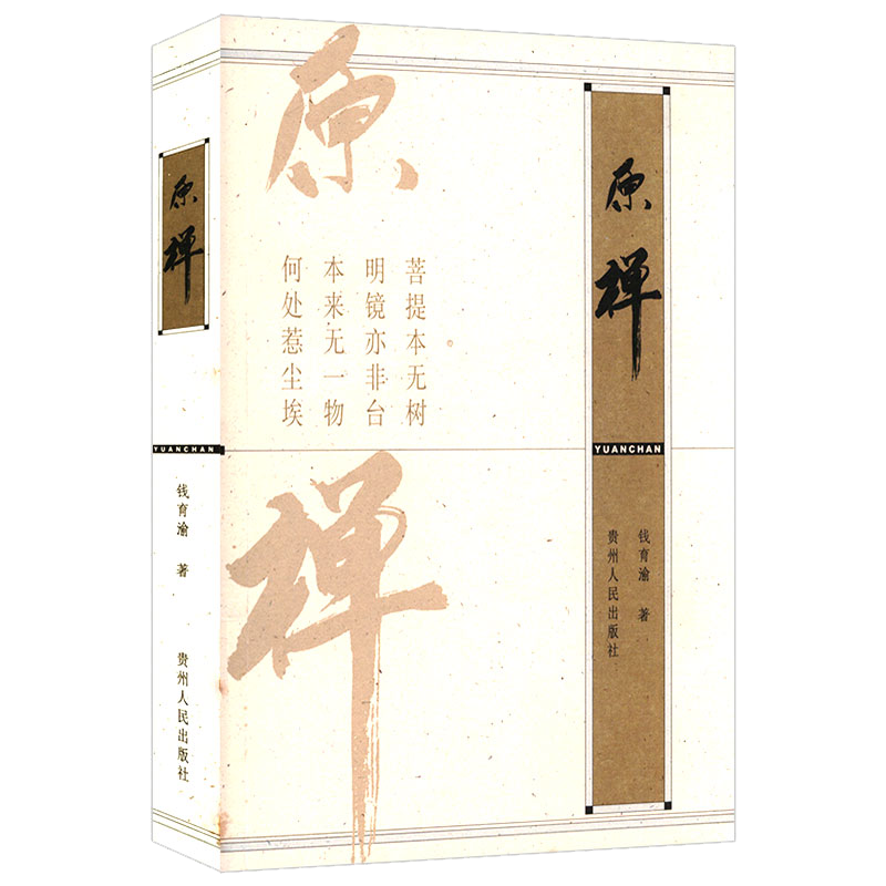 【包邮】宗教普及读物佛学禅修正念禅修禅者的初心 原禅