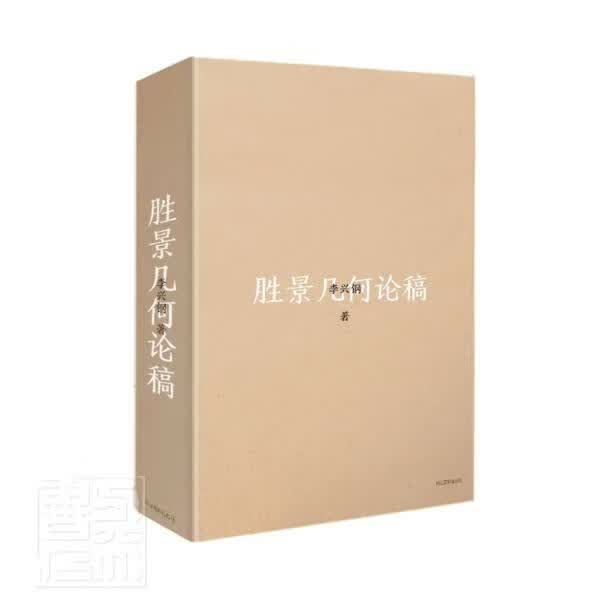 胜景几何论稿 李兴钢 浙江摄影出版社有限公司 9787551427746 建筑 书籍