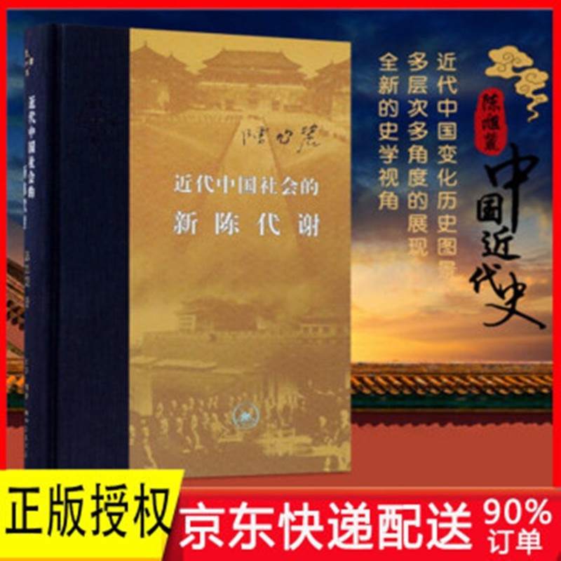 近代中国社会的新陈代谢 陈旭麓 三联书店正版 新华自营