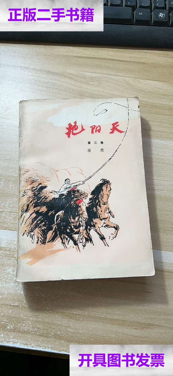 二手9成新】艳阳天 第三卷 大32开 彩色插图本 1976年6月2版1印 /浩然