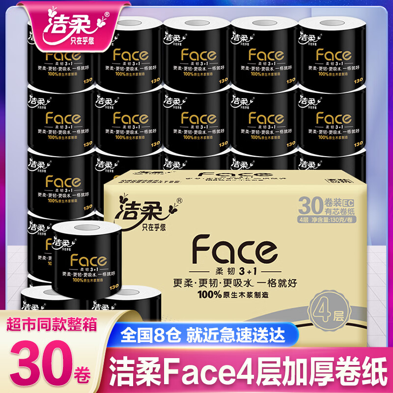 洁柔卷纸卫生纸实惠装厕纸家用厕所纸巾手纸整箱批有芯大卷家庭装 3层 130g/卷*30卷