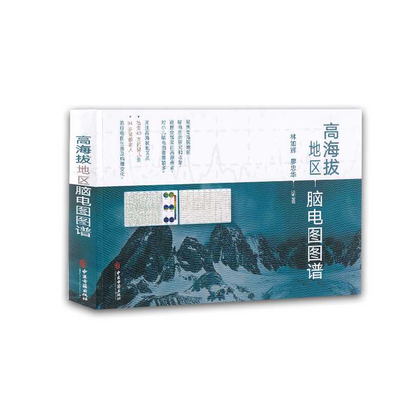 高海拔地区脑电图图谱