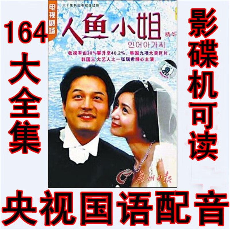 opuyym人鱼小姐dvd 电视剧经典央视国语 高清版 主演:张瑞希光盘碟片