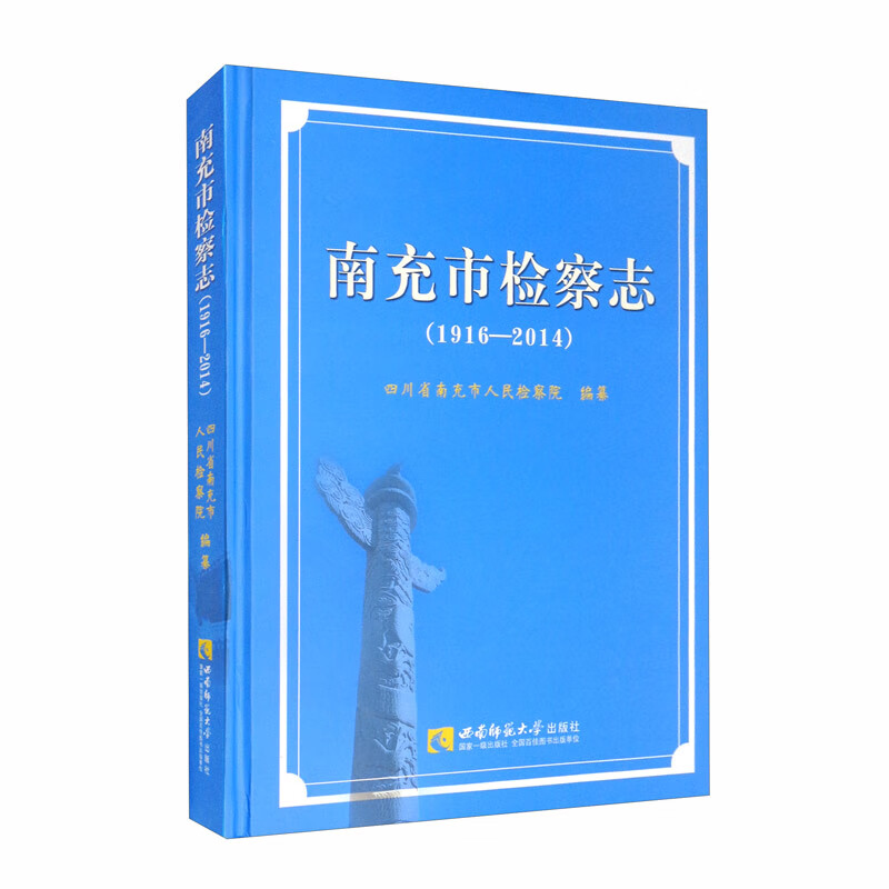 南充市检察志（1916—2014）
