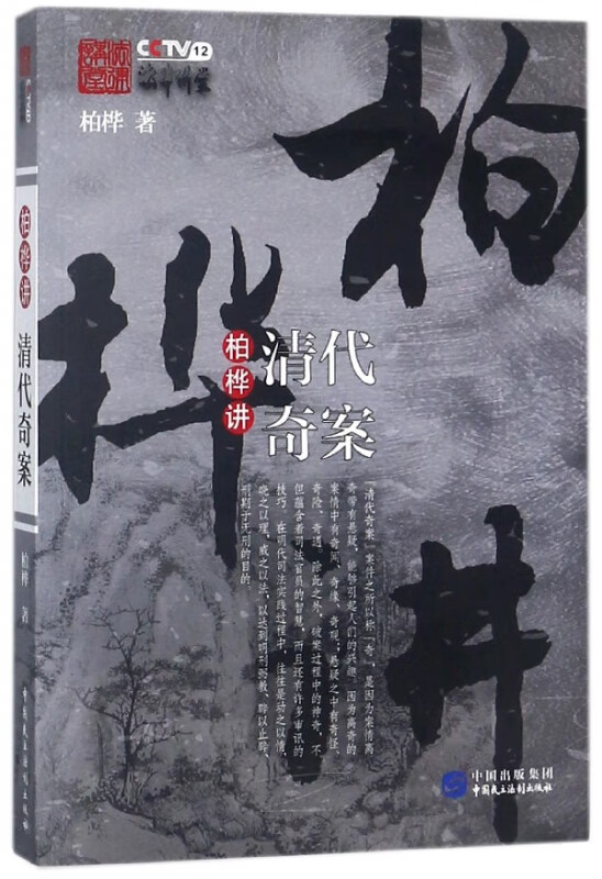 柏桦讲清代奇案
