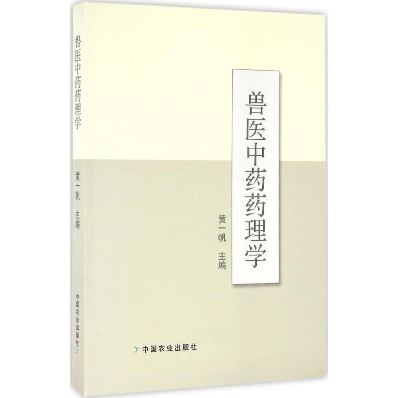 兽医中药药理学 黄一帆 主编 书籍