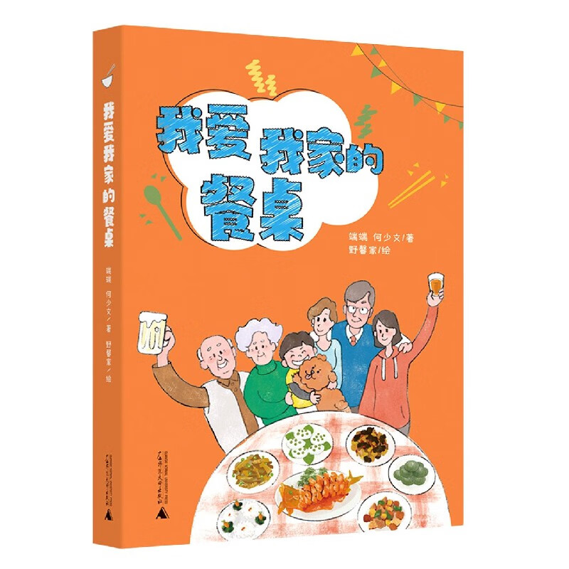 我爱我家的餐桌