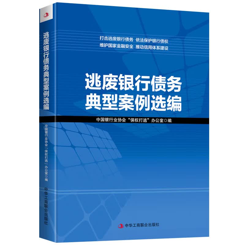 {正版新书}逃废银行债务典型案例选编9787515829159
