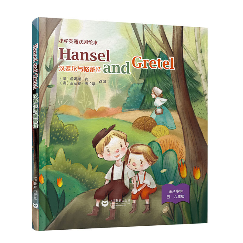 hansel and gretel 汉塞尔与格蕾(精装本)—小学英语戏剧绘本