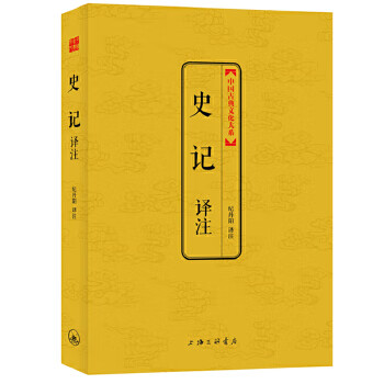 史记译注 纪丹阳 注 上海三联书店