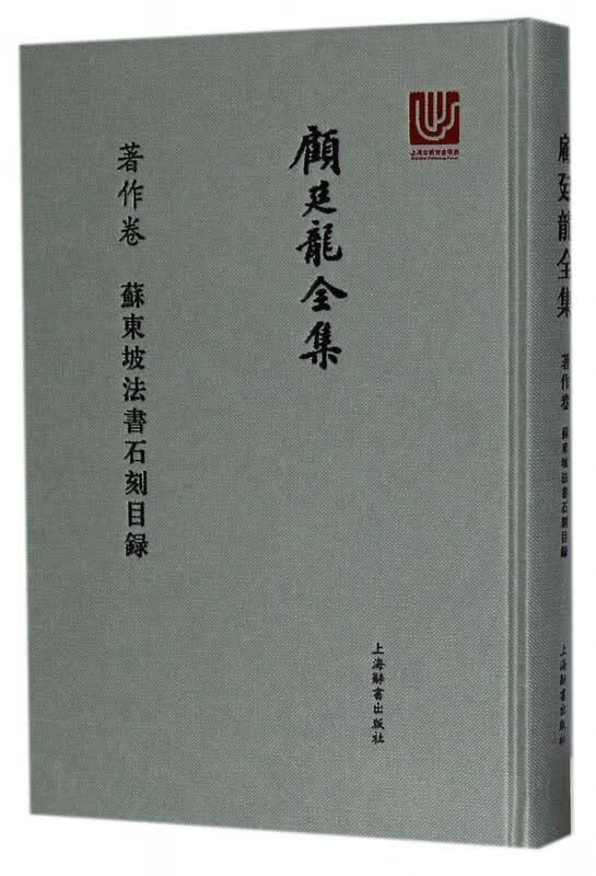 顾廷龙全集(著作卷苏东坡法书石刻目录)(精)