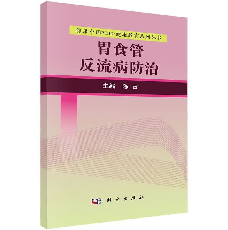 胃食管反流病/陈吉/健身与保健/9787030525178