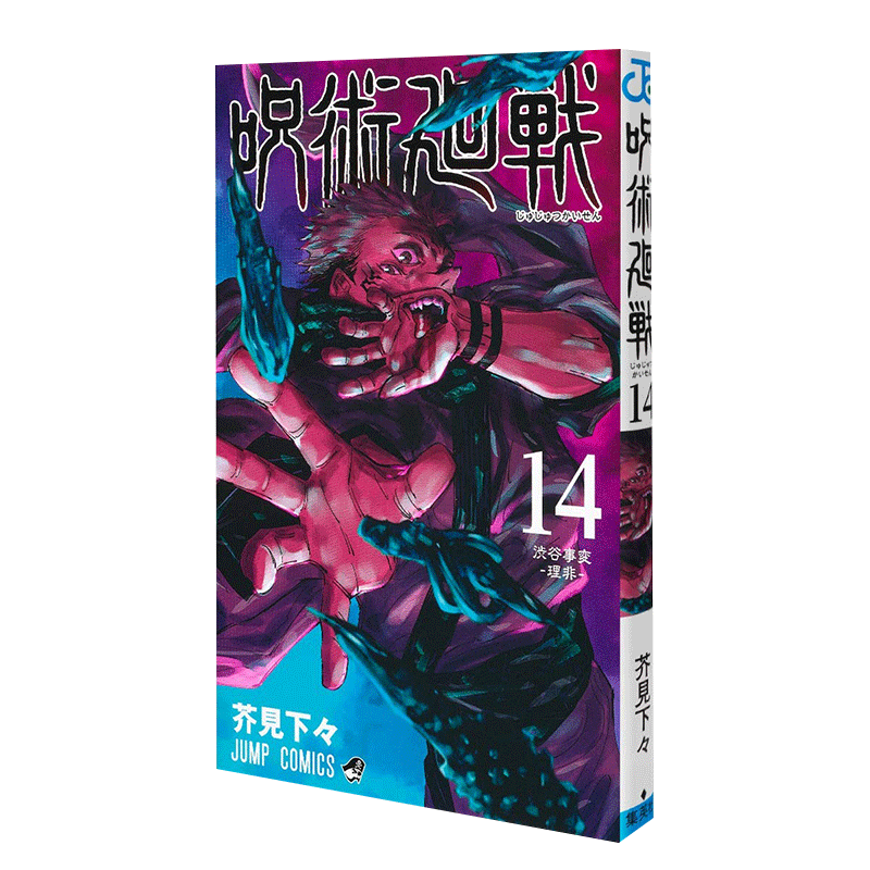 下架台版 咒术回战14 漫画书 芥见下々 青少年故事插画小说书籍 东立【下架】
