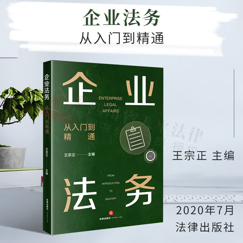 企业法务：从入门到精通 企业法务教学与研究 王宗正 法律出版社 9787519747275