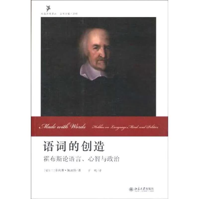 语词的创造:霍布斯论语言、心智与政治