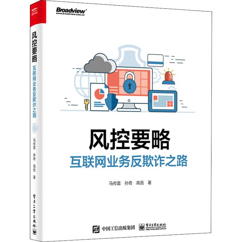 风控要略 互联网业务反欺诈之路 马传雷 等 书籍