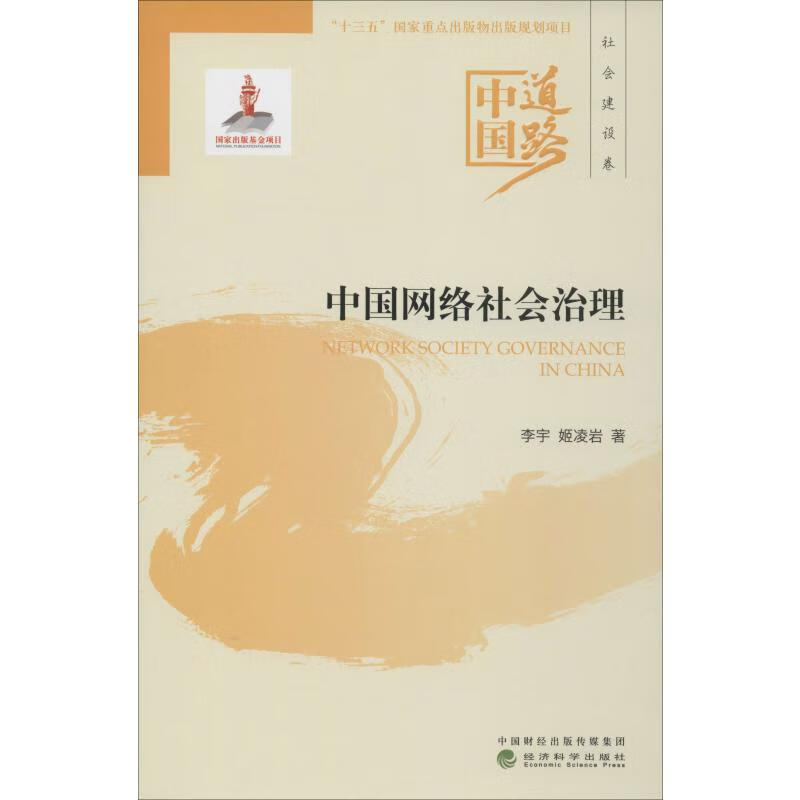 中国网络社会治理 李宇,姬凌岩 书籍