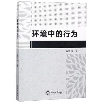 环境中的行为 罗玲玲 著【正版】