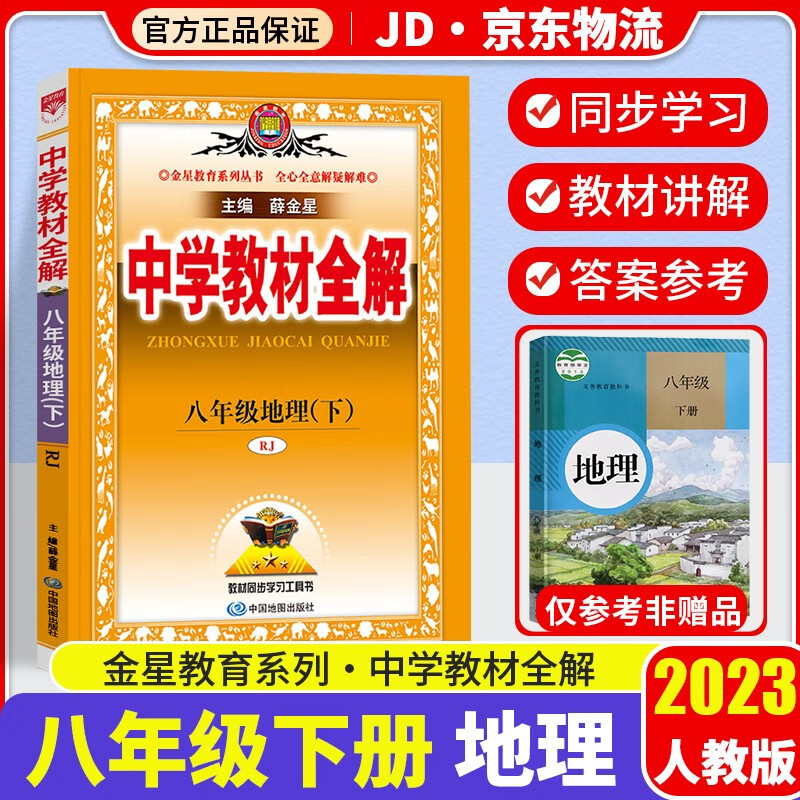 2023新版薛金星中学教材全解八年级下册地理配套人教版课本初二8年级教材完全解读同步讲解析辅导资料书