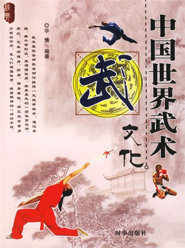 中国世界武术文化【正版图书,放心购买】