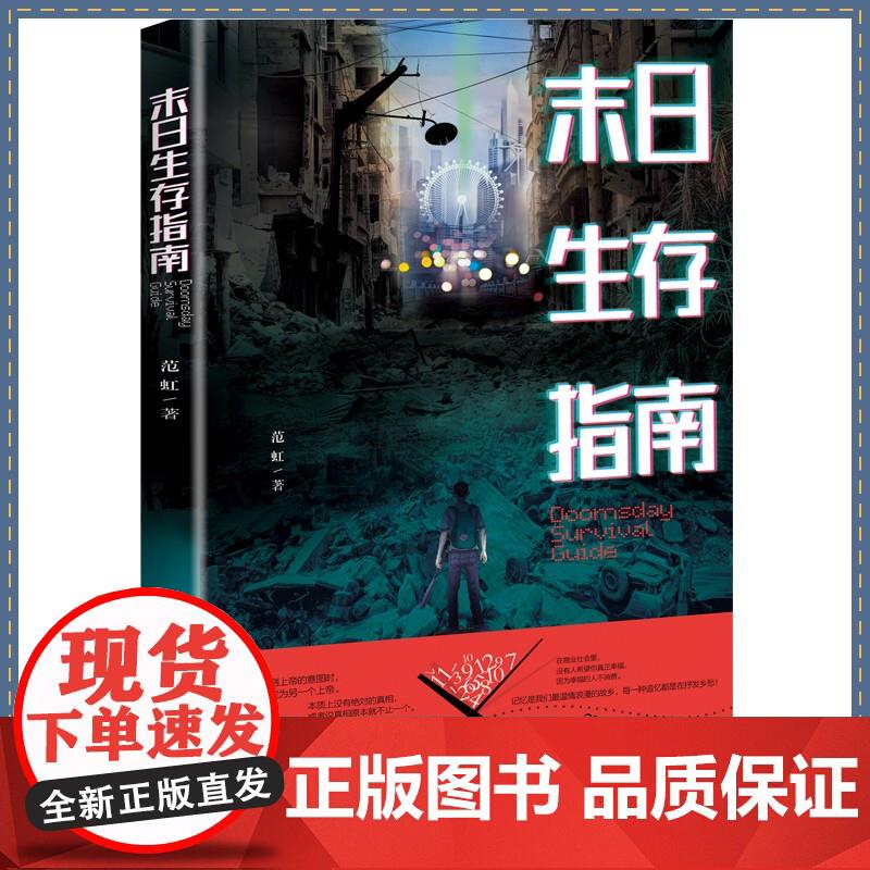 科幻小说 末日生存指南 作者范虹 西南师范大学出版社 范虹