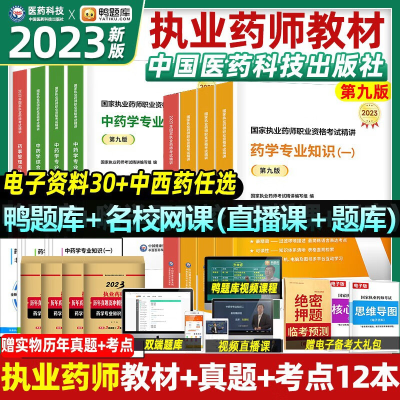 执业药师2023年考西药全套教材历年真题试卷（套装共16本）