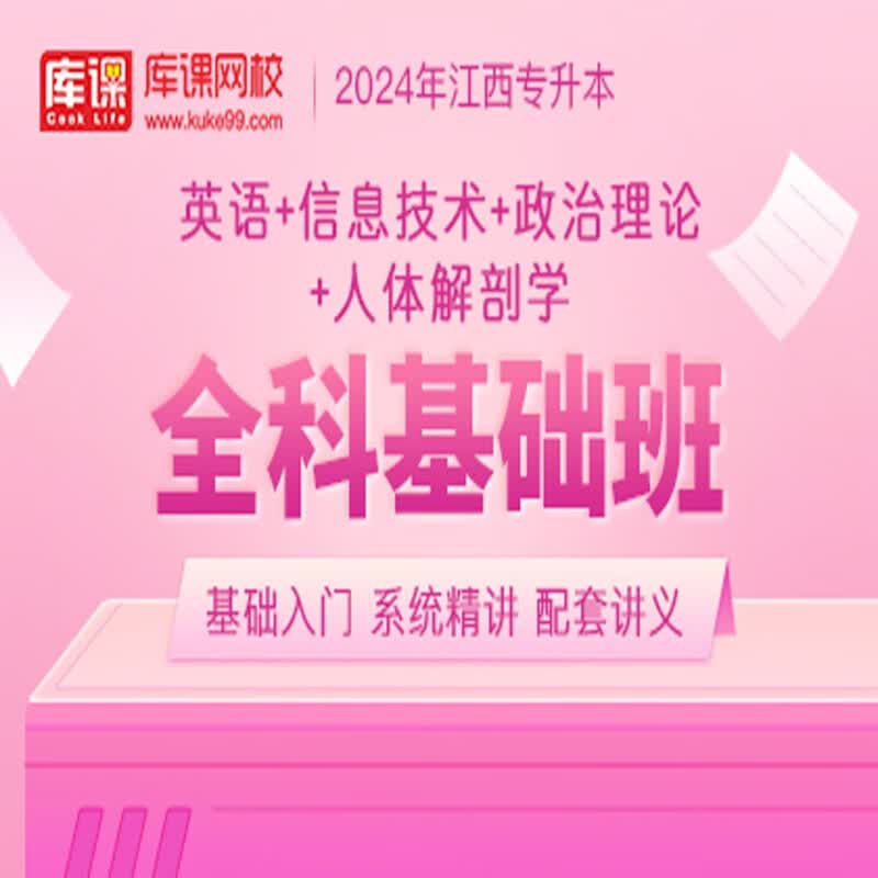 官方直营库课网校2024江西专升本网课《英语+信息+政治+专业课》全科基础班资料搭配视频名师录播课 英语+信息+政治+人体解剖