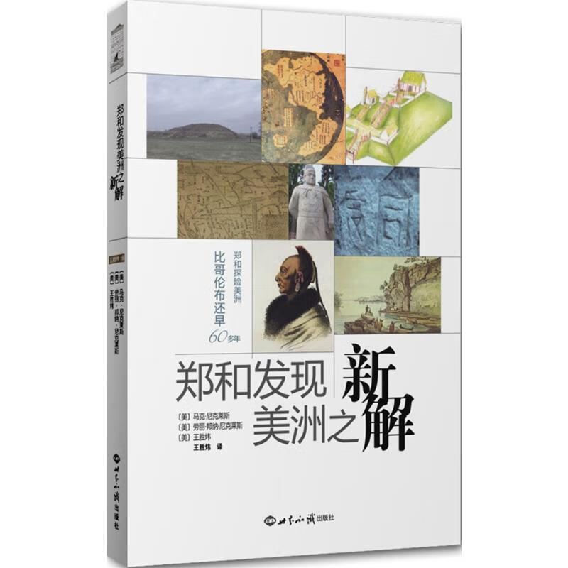 郑和发现美洲之新解 书籍