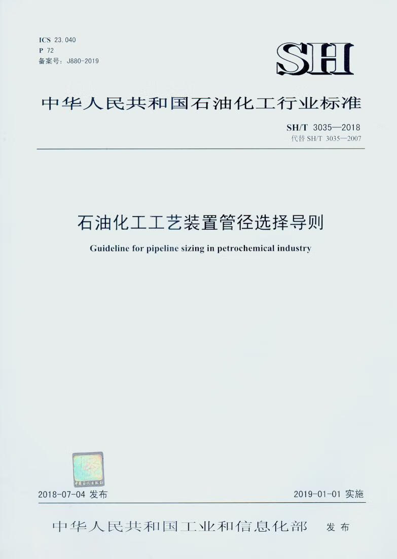 SH/T 3035-2018 石油化工工艺装置管径选择导则
