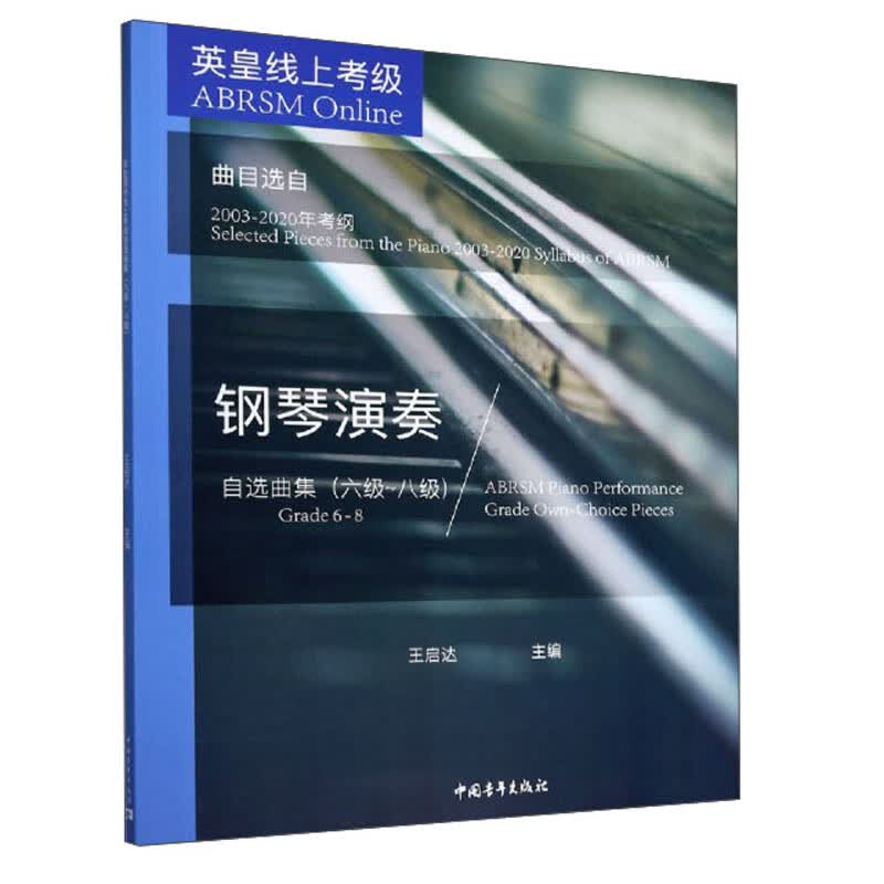 英皇线上考级钢琴演奏自选曲集（6级-8级 曲目选自2003-2020年考纲）