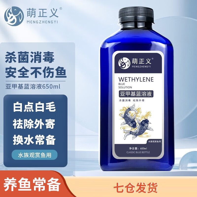 萌正义亚甲基蓝溶液鱼缸杀菌消毒非鱼药水霉病白点净烂肉小瓜虫养鱼