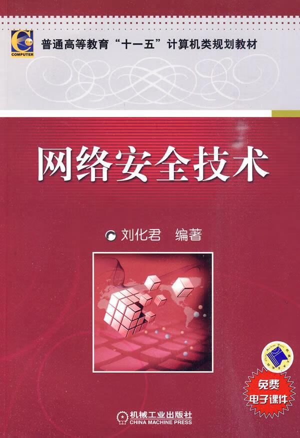 网络技术 刘化君 9787111304661