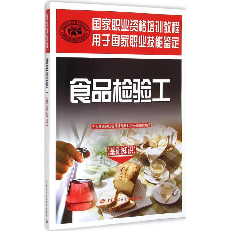 食品检验工