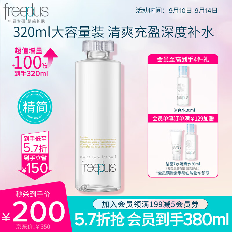 芙丽芳丝（Freeplus）爽肤化妆水大容量保湿清爽freeplus男士女320ml怎么样,好用不?