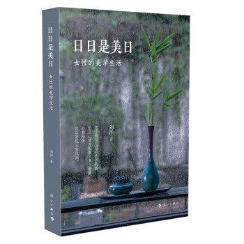 日日是美日：女性的美学生活怎么看?