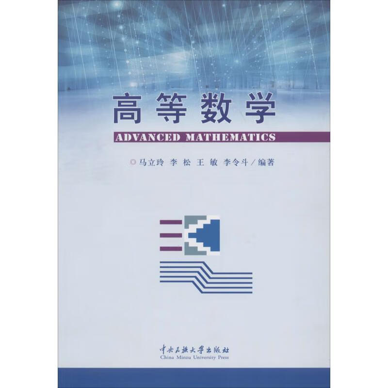 高等数学 作 马立玲 等 编者 书籍