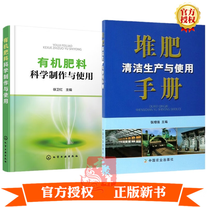2册 堆肥清洁生产与使用手册+有机肥料科学制作与使用 有机废弃物生物处理技术方法原料生产过程堆肥工艺
