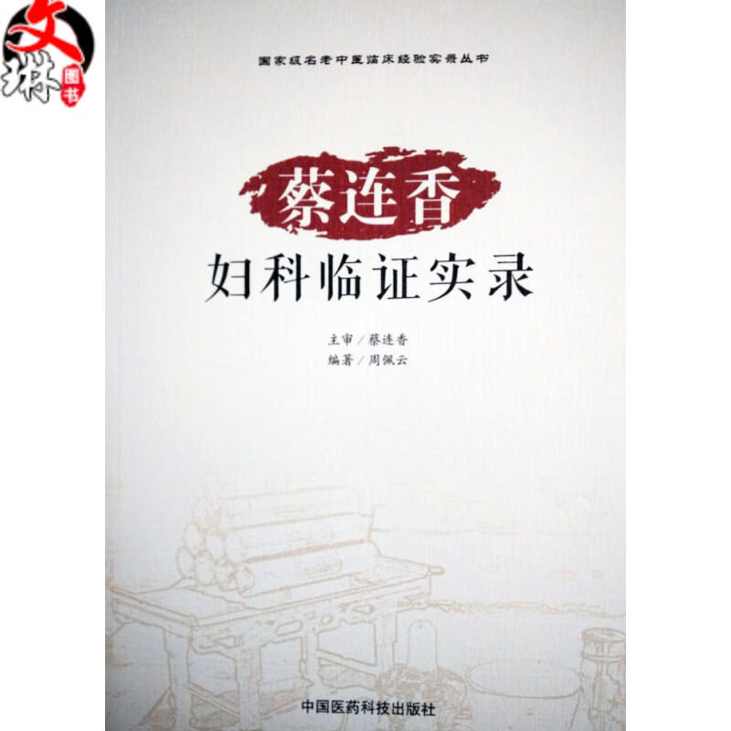 正版 蔡连香妇科临床实录名老中医临床经验实录丛书 周佩云编 中国