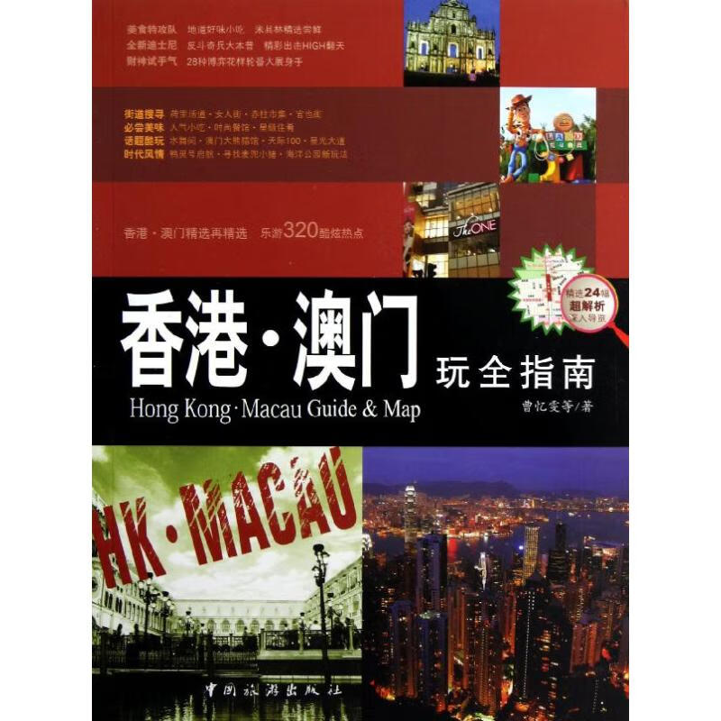 香港·澳门玩全指南 曹忆雯 作 书籍