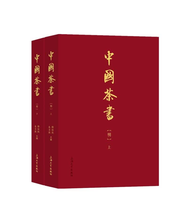 中国茶书·明（上下）郑培凯9787567144088