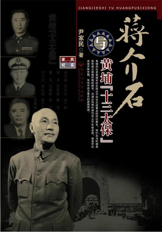 蒋介石与黄埔“十三太保”【正版好书，下单速发】