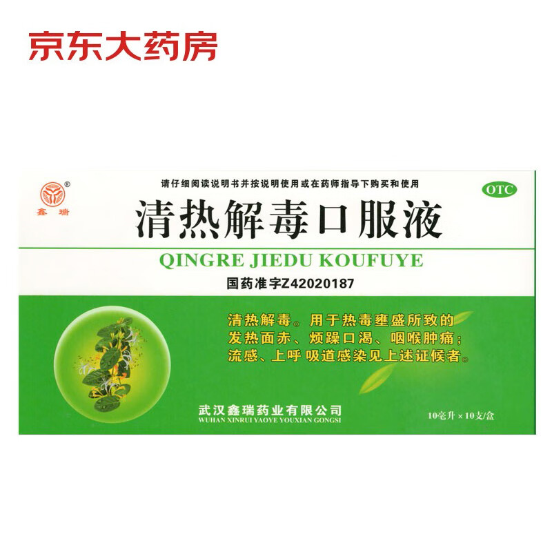 鑫瑞 清热解毒口服液 10ml*10支/盒 用于热毒壅盛所致的发热面赤烦燥