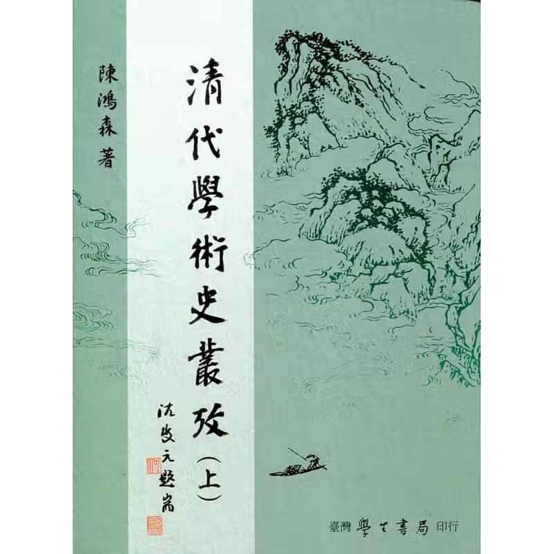 预售 陈鸿森 清代学术史丛考（上下）中国台湾学生书局 台版原版