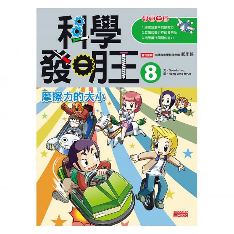 现货正版 科学发明王8：摩擦力的大小 14 Gomdori co. 三采 进口原版