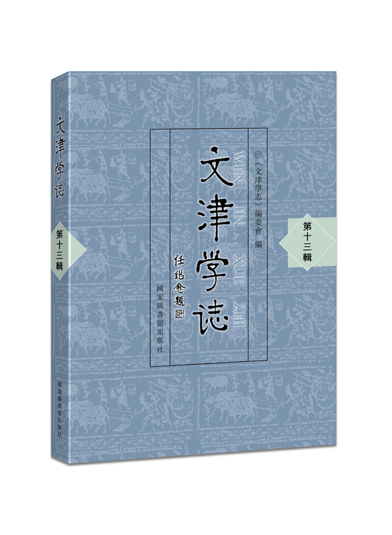 文津学志（第十三辑）