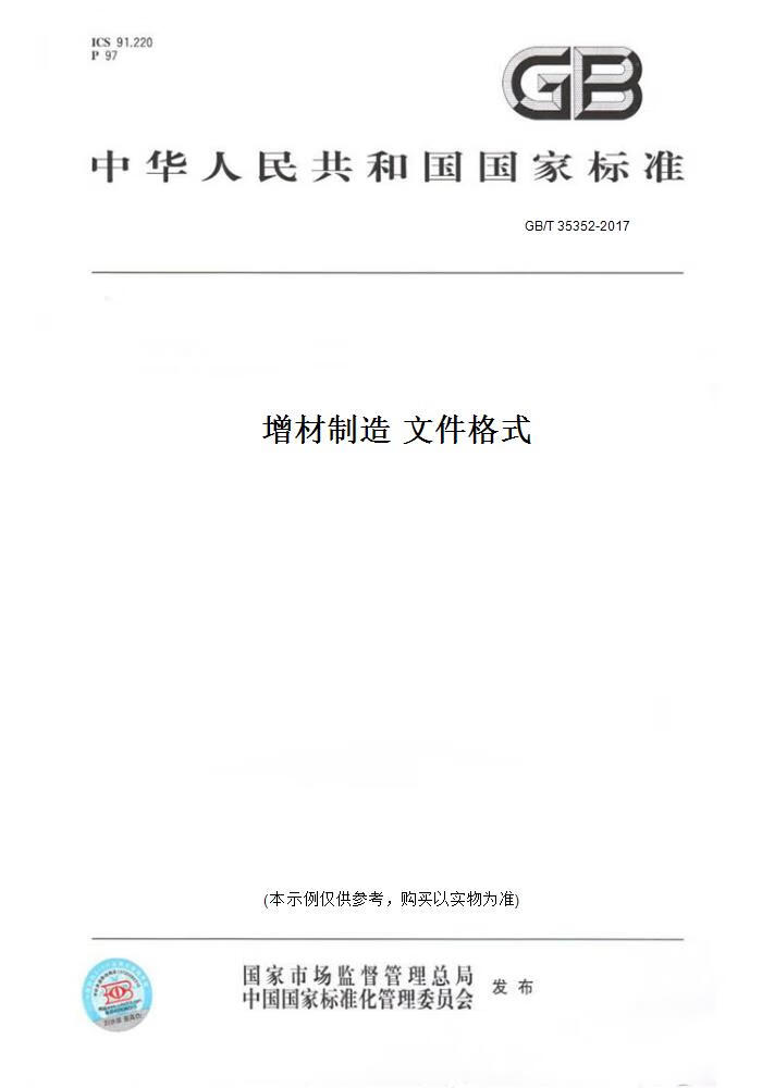 【纸版图书】GB/T 35352-2017增材制造 文件格式 正版