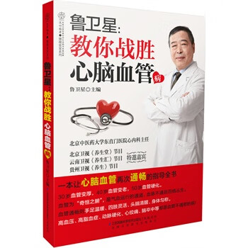 鲁卫星-教你战胜心脑血管病