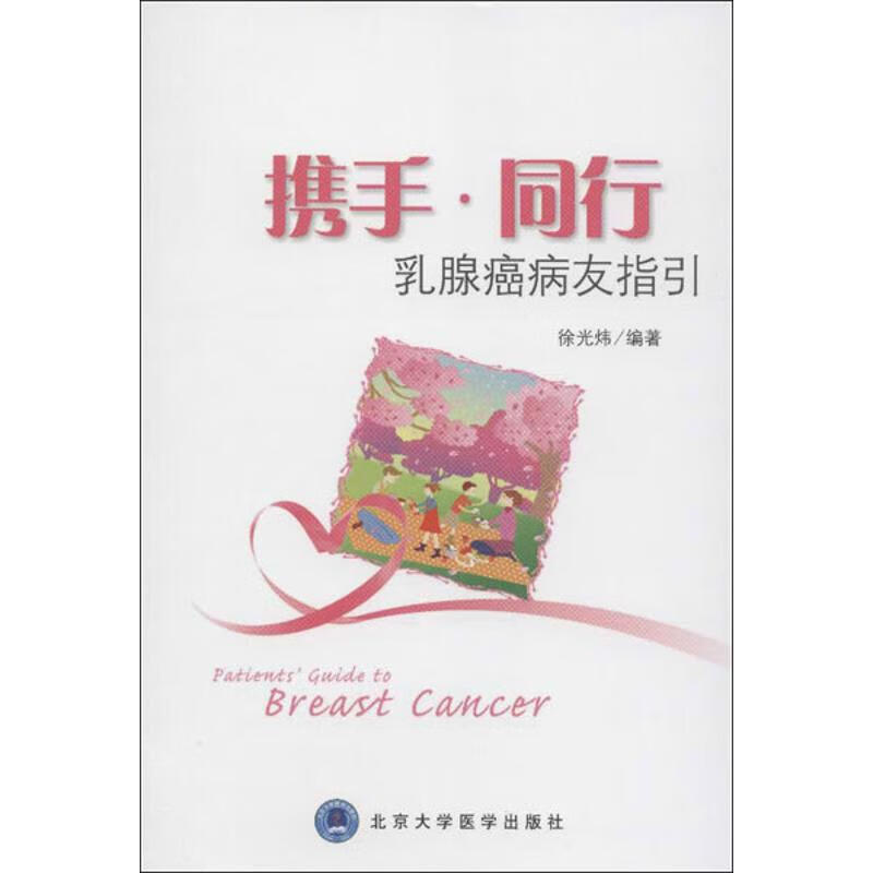 携手.同行:乳腺癌病友指引 徐光炜 作 书籍