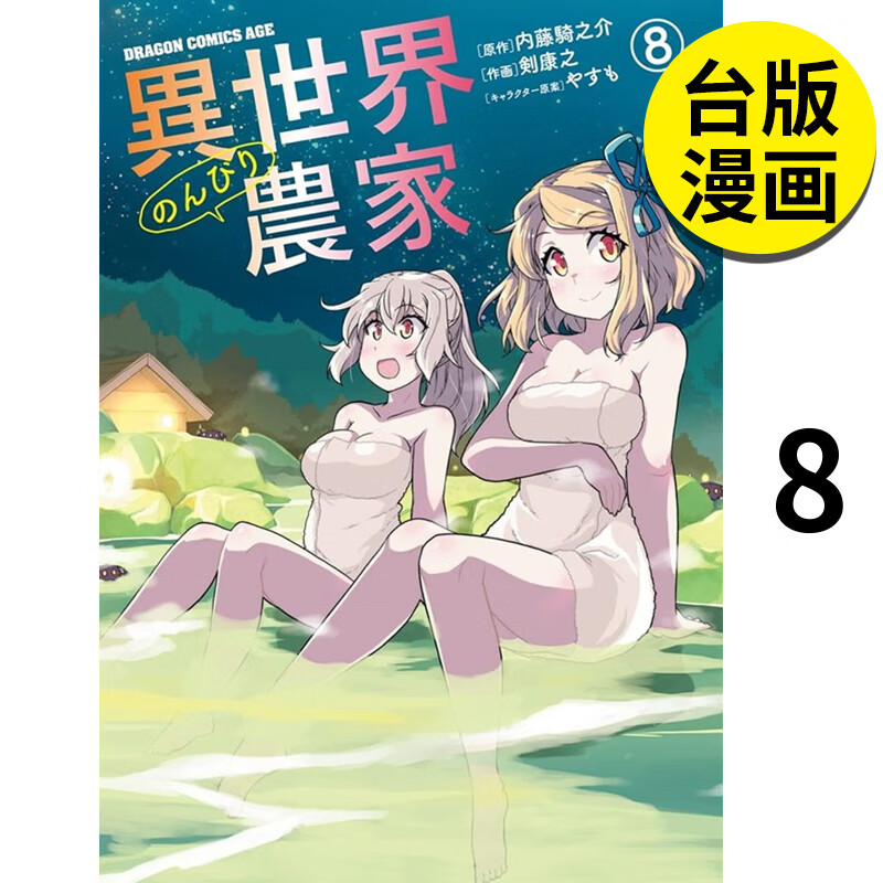 【预售】异世界悠闲农家 (8) 港台原版图书籍台版正版繁体中文 漫画 角川 作者：剑康之 原作：内藤骑之介