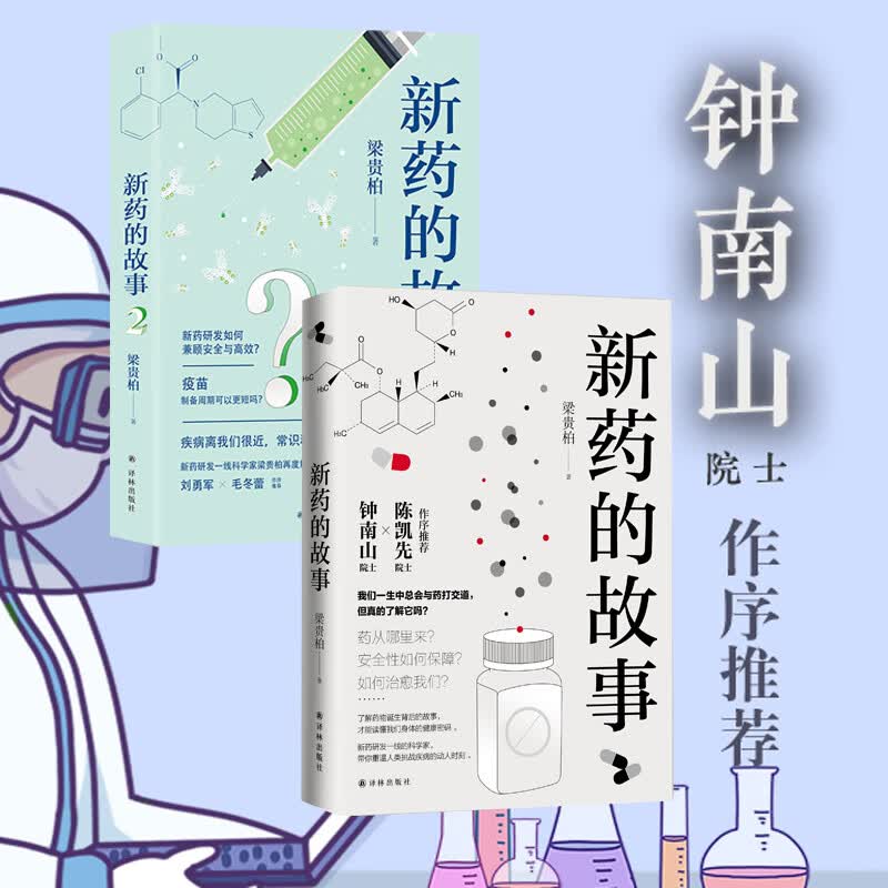 新药的故事1+2 套装2册 梁贵柏 书籍